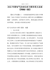 2022年度电气自动化实习报告范文总结【精编5篇】