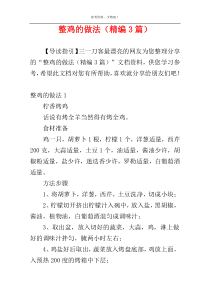 整鸡的做法（精编3篇）