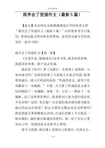 我学会了坚强作文（最新5篇）