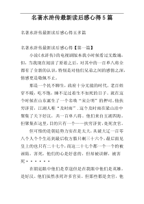 名著水浒传最新读后感心得5篇