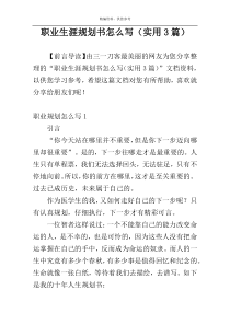 职业生涯规划书怎么写（实用3篇）