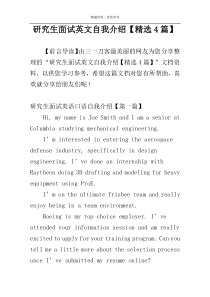研究生面试英文自我介绍【精选4篇】