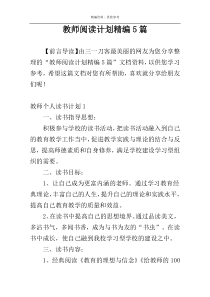 教师阅读计划精编5篇