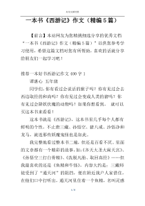 一本书《西游记》作文（精编5篇）