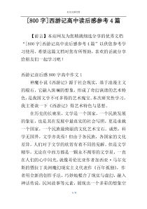 [800字]西游记高中读后感参考4篇