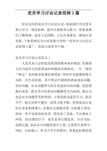 党员学习讨论记录范例3篇