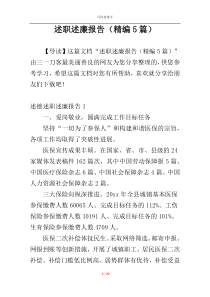 述职述廉报告（精编5篇）