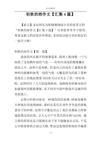 初秋的雨作文【汇集4篇】