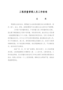 工程质量管理人员工作标准