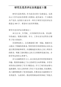 研究生党员评议自我鉴定5篇