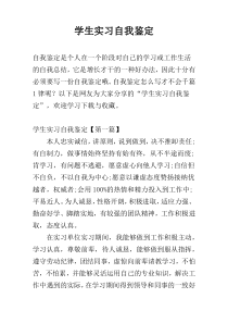 学生实习自我鉴定