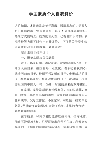 学生素质个人自我评价