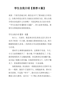 学生自我介绍【推荐8篇】