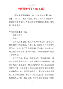 申请书参考【汇编4篇】