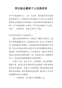 学生综合素质个人自我评价