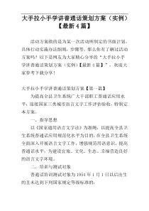 大手拉小手学讲普通话策划方案（实例）【最新4篇】