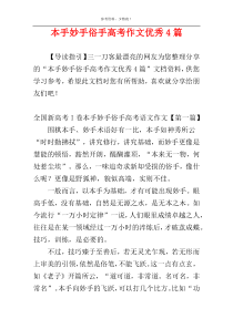 本手妙手俗手高考作文优秀4篇