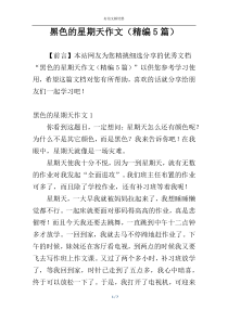 黑色的星期天作文（精编5篇）