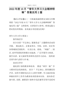 2022年度10月“青年大学习大会精神特辑”答案实用2篇