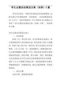 学生志愿活动策划方案（实例）5篇