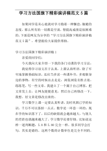学习方法国旗下精彩演讲稿范文5篇