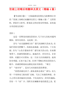 饮湖上初晴后雨翻译及原文（精编4篇）