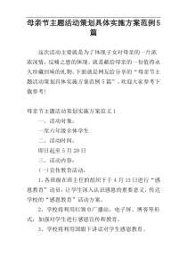 母亲节主题活动策划具体实施方案范例5篇