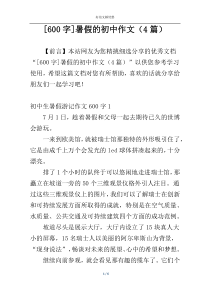 [600字]暑假的初中作文（4篇）_1