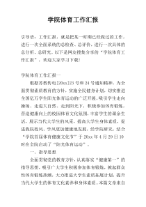 学院体育工作汇报