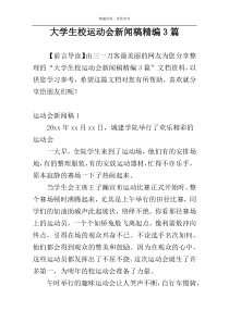 大学生校运动会新闻稿精编3篇