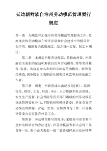 延边朝鲜族自治州劳动模范管理暂行规定