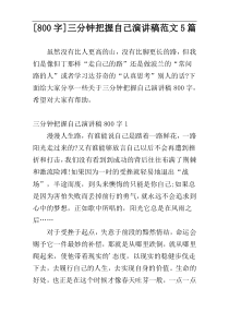 [800字]三分钟把握自己演讲稿范文5篇