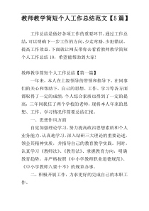 教师教学简短个人工作总结范文【5篇】
