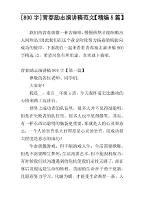 [800字]青春励志演讲稿范文【精编5篇】