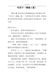 吃饺子（精编4篇）
