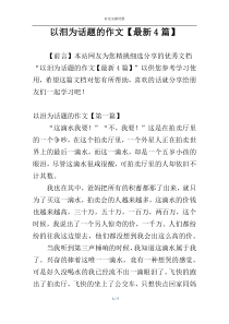 以泪为话题的作文【最新4篇】