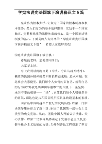 学宪法讲宪法国旗下演讲稿范文5篇