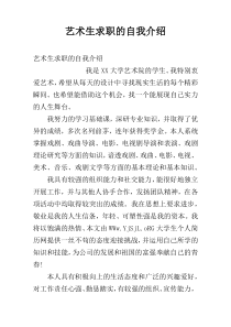 艺术生求职的自我介绍