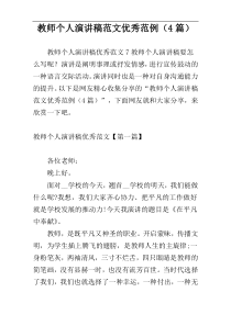 教师个人演讲稿范文优秀范例（4篇）