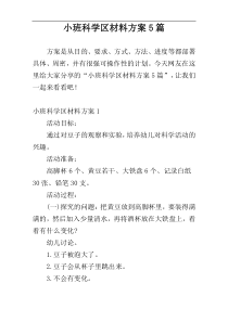 小班科学区材料方案5篇