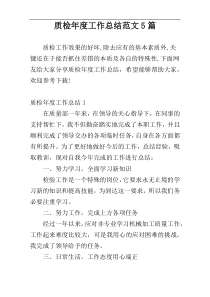 质检年度工作总结范文5篇