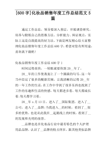 [600字]化妆品销售年度工作总结范文5篇