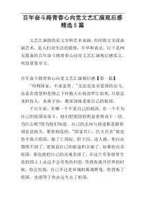百年奋斗路青春心向党文艺汇演观后感精选5篇