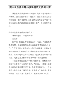 高中生友善主题的演讲稿范文范例5篇
