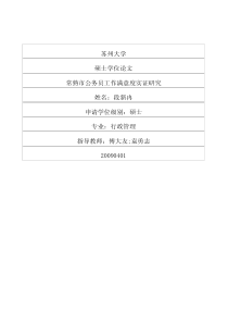 常熟市公务员工作满意度实证研究