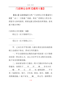 门店转让合同【通用5篇】