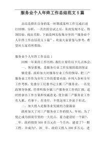 服务业个人年终工作总结范文5篇