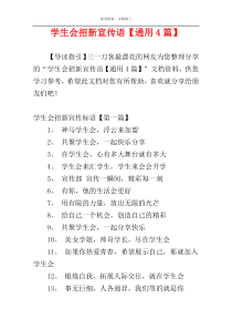 学生会招新宣传语【通用4篇】