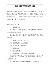 幼儿园开学季方案5篇