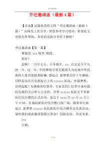 乔迁邀请函（最新4篇）